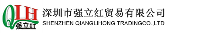 深圳市强立红贸易有限公司