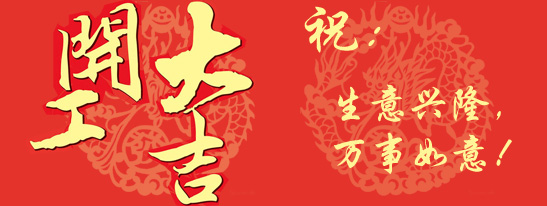 2015开工大吉