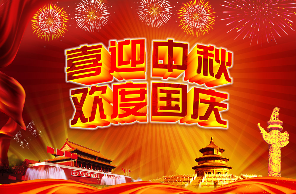 2015年10月1日国庆节公司放假通知
