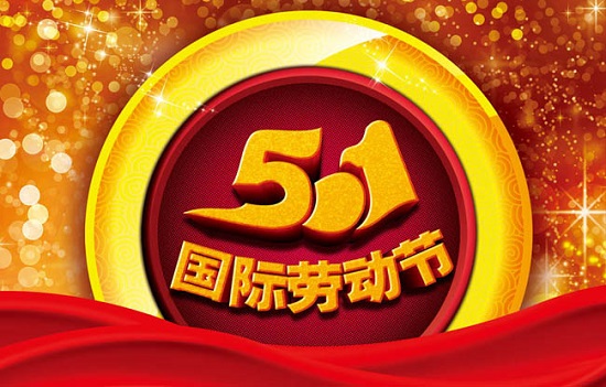 五一放假通知