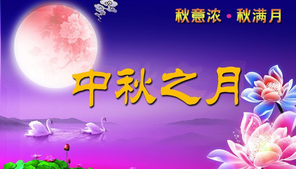 中秋节放假通知
