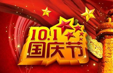 国庆放假通知