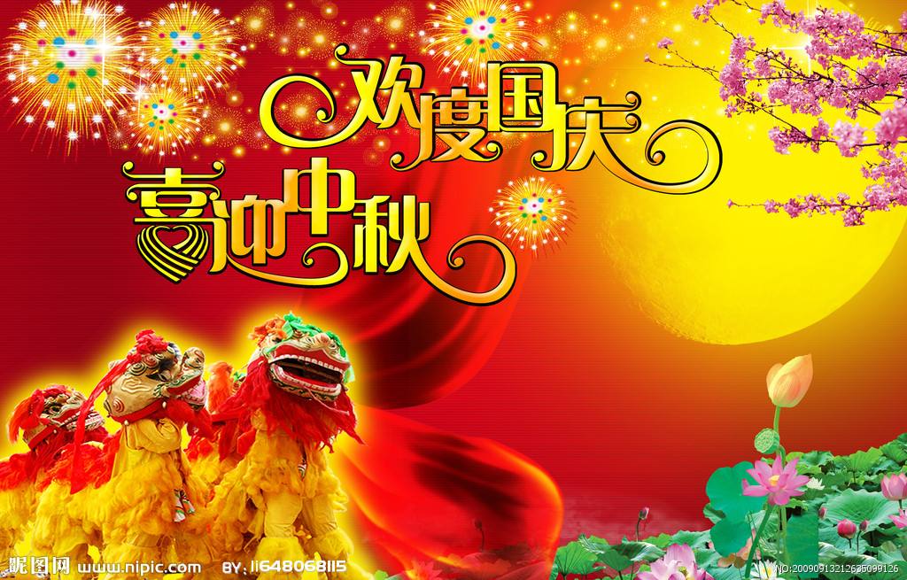 国庆放假通知